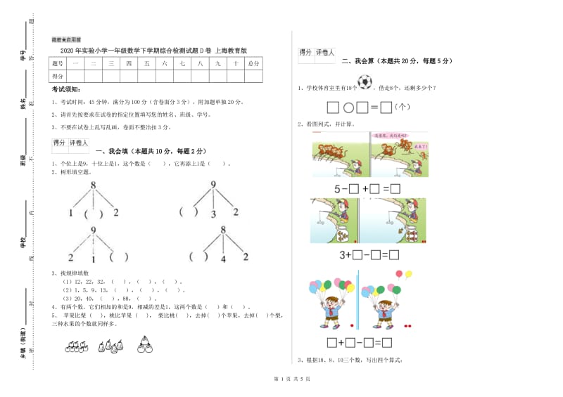 2020年实验小学一年级数学下学期综合检测试题D卷 上海教育版.doc_第1页