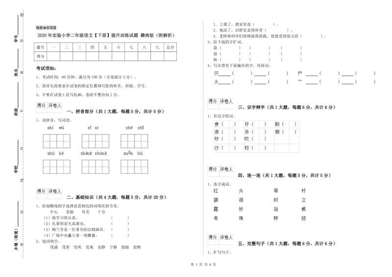 2020年实验小学二年级语文【下册】提升训练试题 赣南版（附解析）.doc_第1页