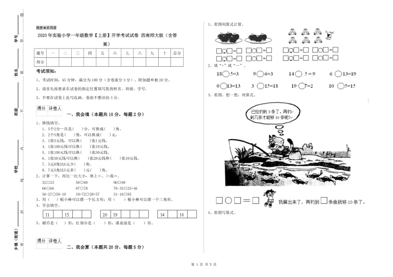 2020年实验小学一年级数学【上册】开学考试试卷 西南师大版（含答案）.doc_第1页