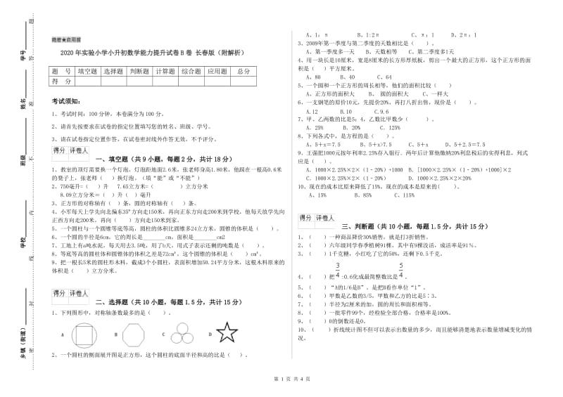 2020年实验小学小升初数学能力提升试卷B卷 长春版（附解析）.doc_第1页