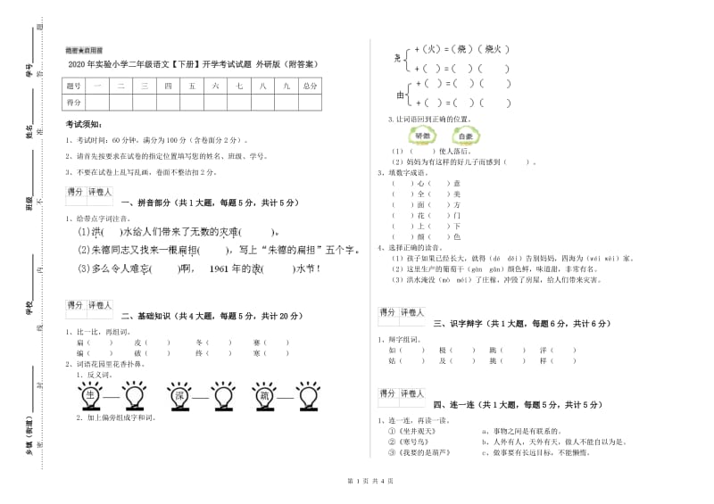 2020年实验小学二年级语文【下册】开学考试试题 外研版（附答案）.doc_第1页