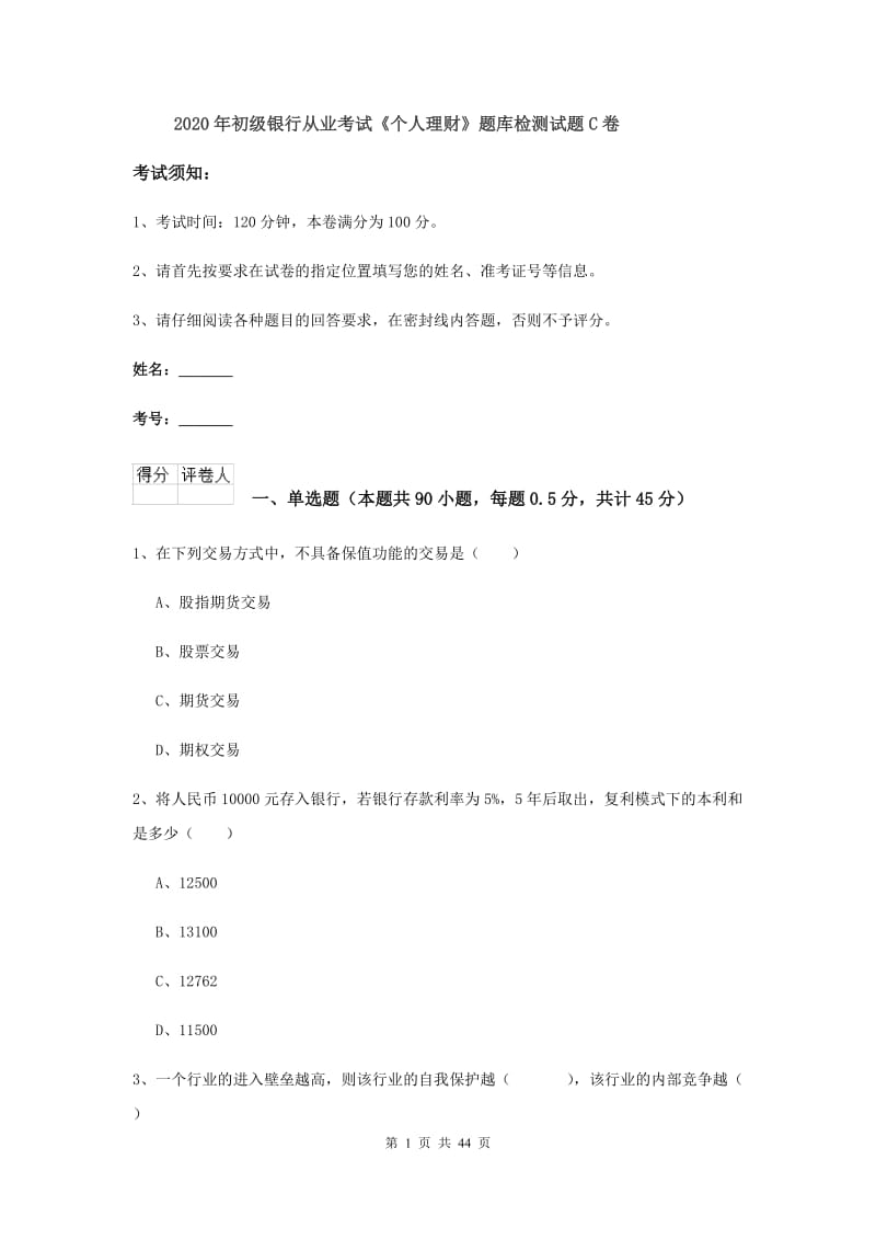 2020年初级银行从业考试《个人理财》题库检测试题C卷.doc_第1页