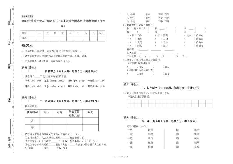2020年实验小学二年级语文【上册】过关检测试题 上海教育版（含答案）.doc_第1页