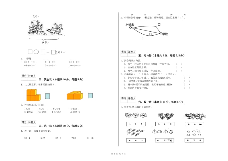 2020年实验小学一年级数学【下册】能力检测试题D卷 人教版.doc_第2页