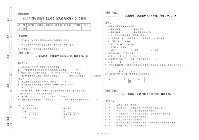 2020年四年级数学【上册】自我检测试卷A卷 含答案.doc_第1页