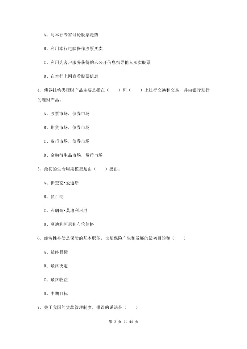 2020年初级银行从业资格证《个人理财》考前冲刺试题D卷 附答案.doc_第2页