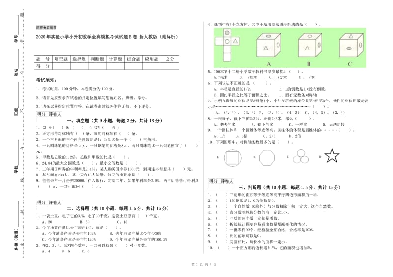 2020年实验小学小升初数学全真模拟考试试题B卷 新人教版（附解析）.doc_第1页