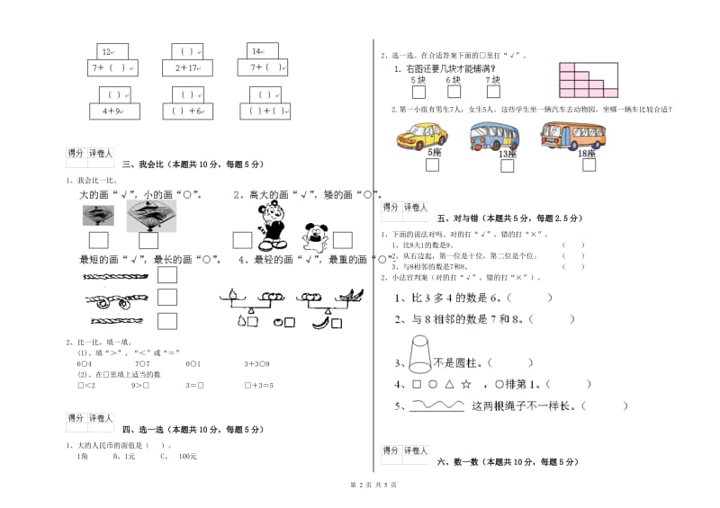 2020年实验小学一年级数学上学期每周一练试题B卷 江苏版.doc_第2页