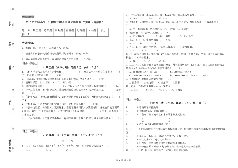 2020年实验小学小升初数学综合检测试卷B卷 江苏版（附解析）.doc_第1页