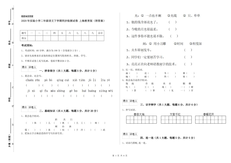 2020年实验小学二年级语文下学期同步检测试卷 上海教育版（附答案）.doc_第1页