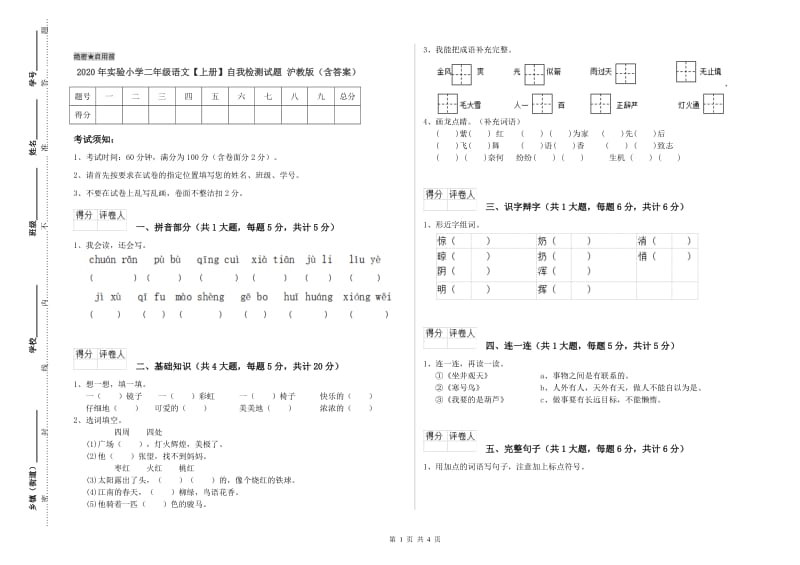 2020年实验小学二年级语文【上册】自我检测试题 沪教版（含答案）.doc_第1页