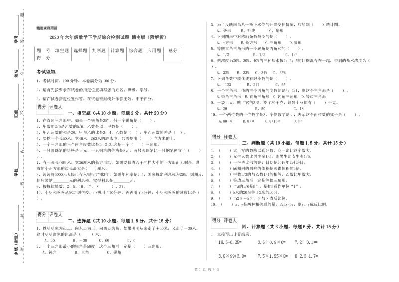 2020年六年级数学下学期综合检测试题 赣南版（附解析）.doc_第1页