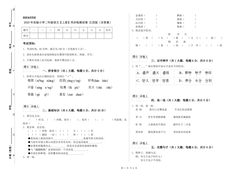 2020年实验小学二年级语文【上册】同步检测试卷 江西版（含答案）.doc_第1页