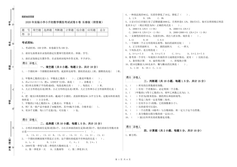 2020年实验小学小升初数学模拟考试试卷B卷 长春版（附答案）.doc_第1页