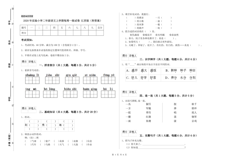 2020年实验小学二年级语文上学期每周一练试卷 江苏版（附答案）.doc_第1页