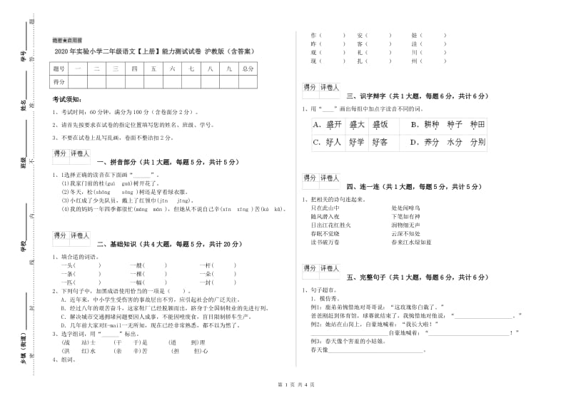 2020年实验小学二年级语文【上册】能力测试试卷 沪教版（含答案）.doc_第1页