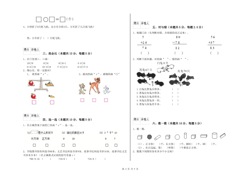 2020年实验小学一年级数学下学期能力检测试题D卷 浙教版.doc_第2页