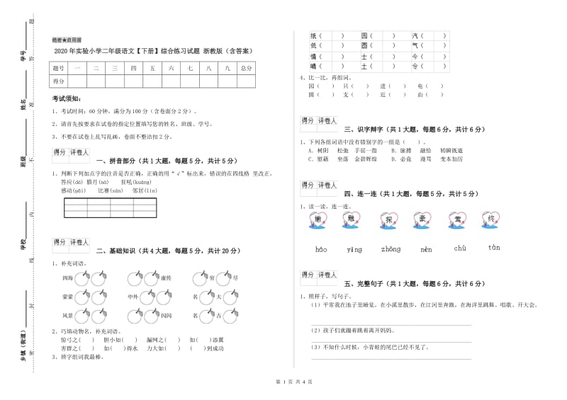 2020年实验小学二年级语文【下册】综合练习试题 浙教版（含答案）.doc_第1页