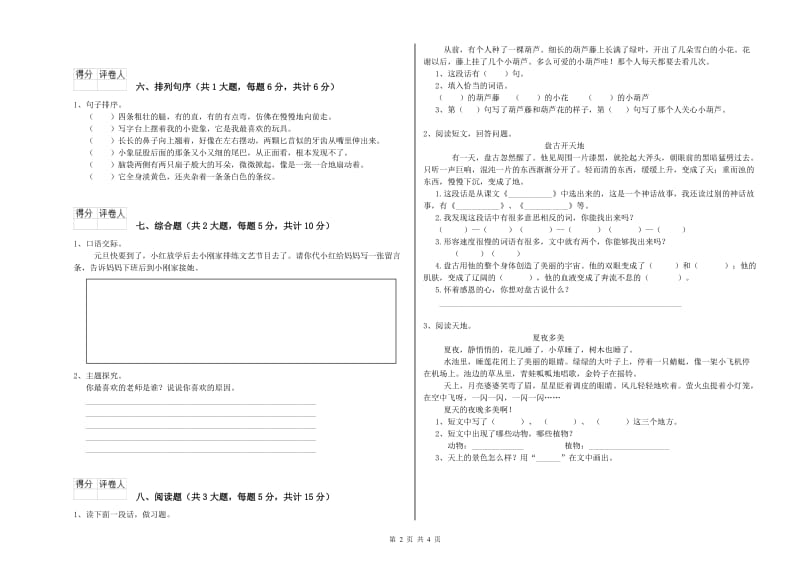 2020年实验小学二年级语文【下册】综合练习试题 浙教版（含答案）.doc_第2页