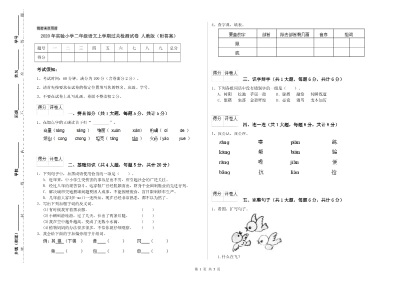 2020年实验小学二年级语文上学期过关检测试卷 人教版（附答案）.doc_第1页