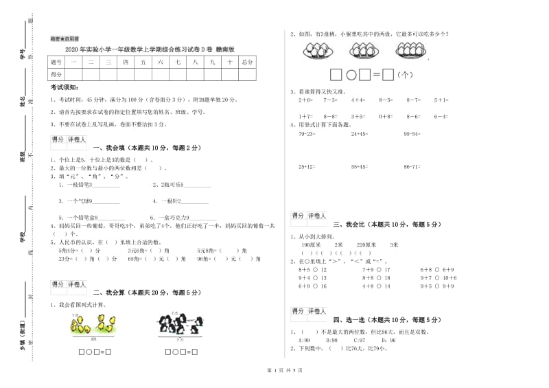 2020年实验小学一年级数学上学期综合练习试卷D卷 赣南版.doc_第1页