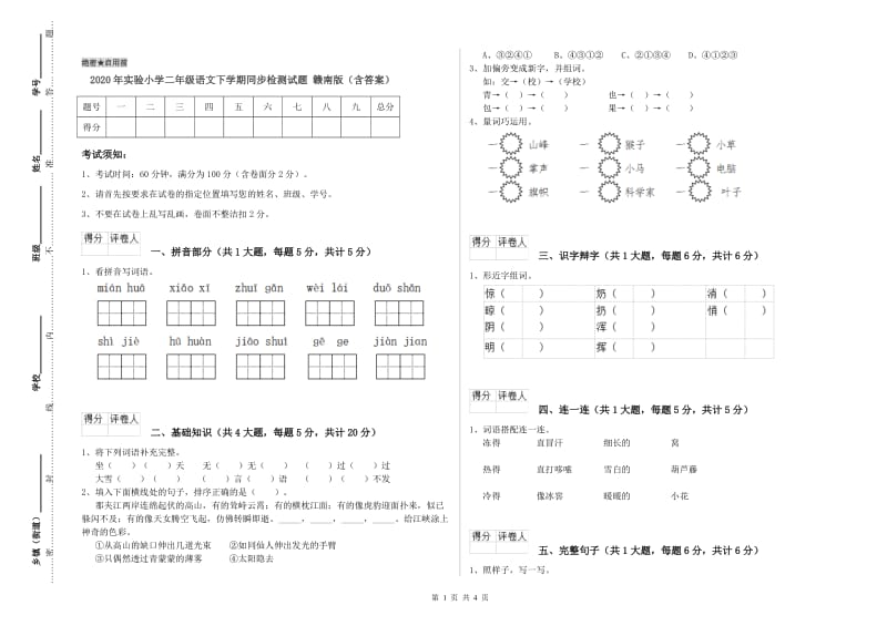 2020年实验小学二年级语文下学期同步检测试题 赣南版（含答案）.doc_第1页