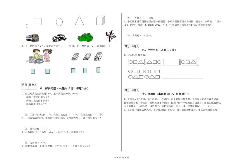 2020年实验小学一年级数学上学期期末考试试题D卷 西南师大版.doc_第3页