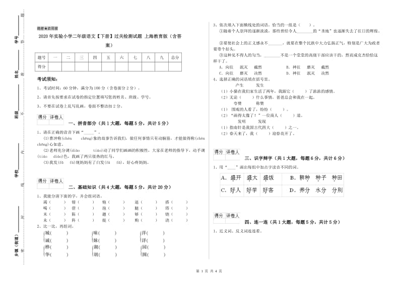 2020年实验小学二年级语文【下册】过关检测试题 上海教育版（含答案）.doc_第1页