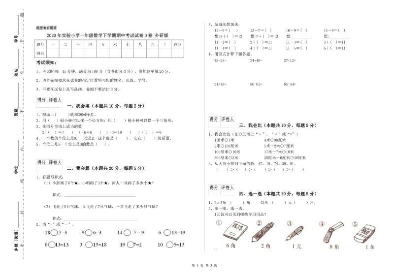 2020年实验小学一年级数学下学期期中考试试卷D卷 外研版.doc_第1页