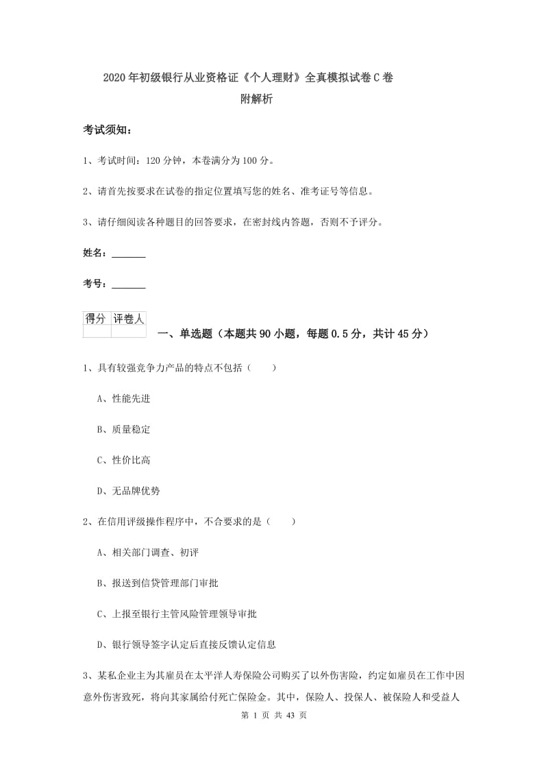 2020年初级银行从业资格证《个人理财》全真模拟试卷C卷 附解析.doc_第1页