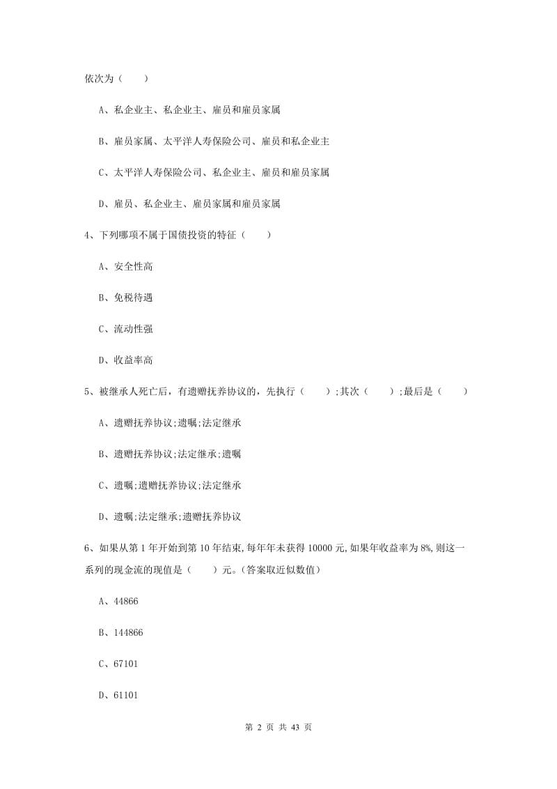 2020年初级银行从业资格证《个人理财》全真模拟试卷C卷 附解析.doc_第2页