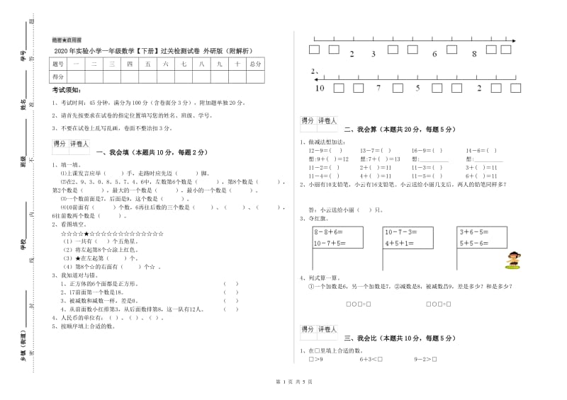 2020年实验小学一年级数学【下册】过关检测试卷 外研版（附解析）.doc_第1页