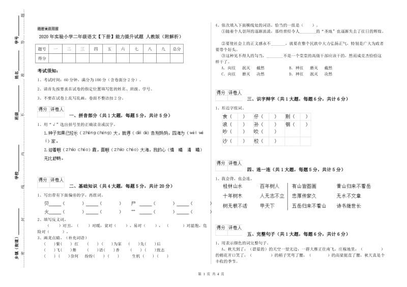 2020年实验小学二年级语文【下册】能力提升试题 人教版（附解析）.doc_第1页