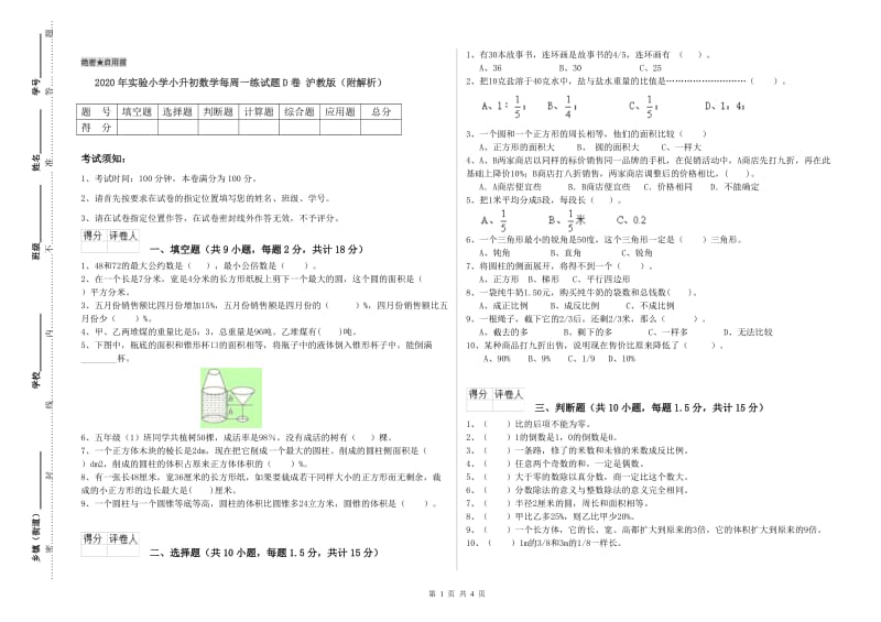 2020年实验小学小升初数学每周一练试题D卷 沪教版（附解析）.doc_第1页