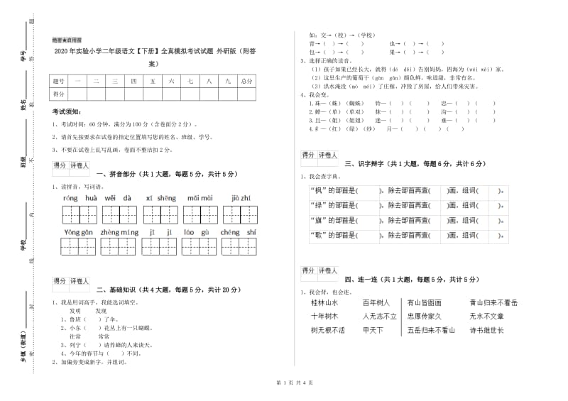 2020年实验小学二年级语文【下册】全真模拟考试试题 外研版（附答案）.doc_第1页