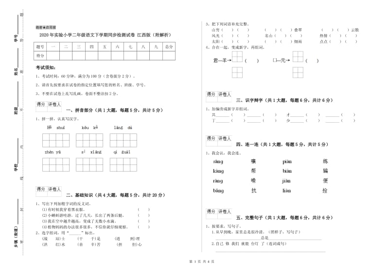 2020年实验小学二年级语文下学期同步检测试卷 江西版（附解析）.doc_第1页