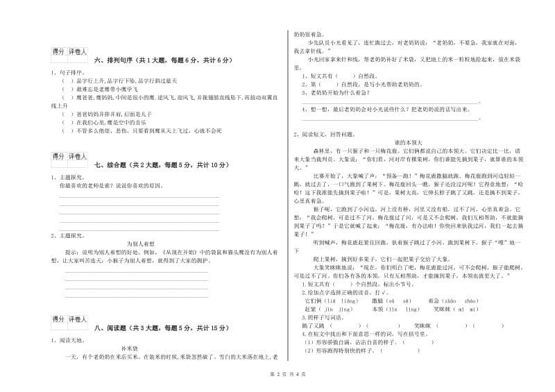 2020年实验小学二年级语文下学期同步检测试卷 江西版（附解析）.doc_第2页