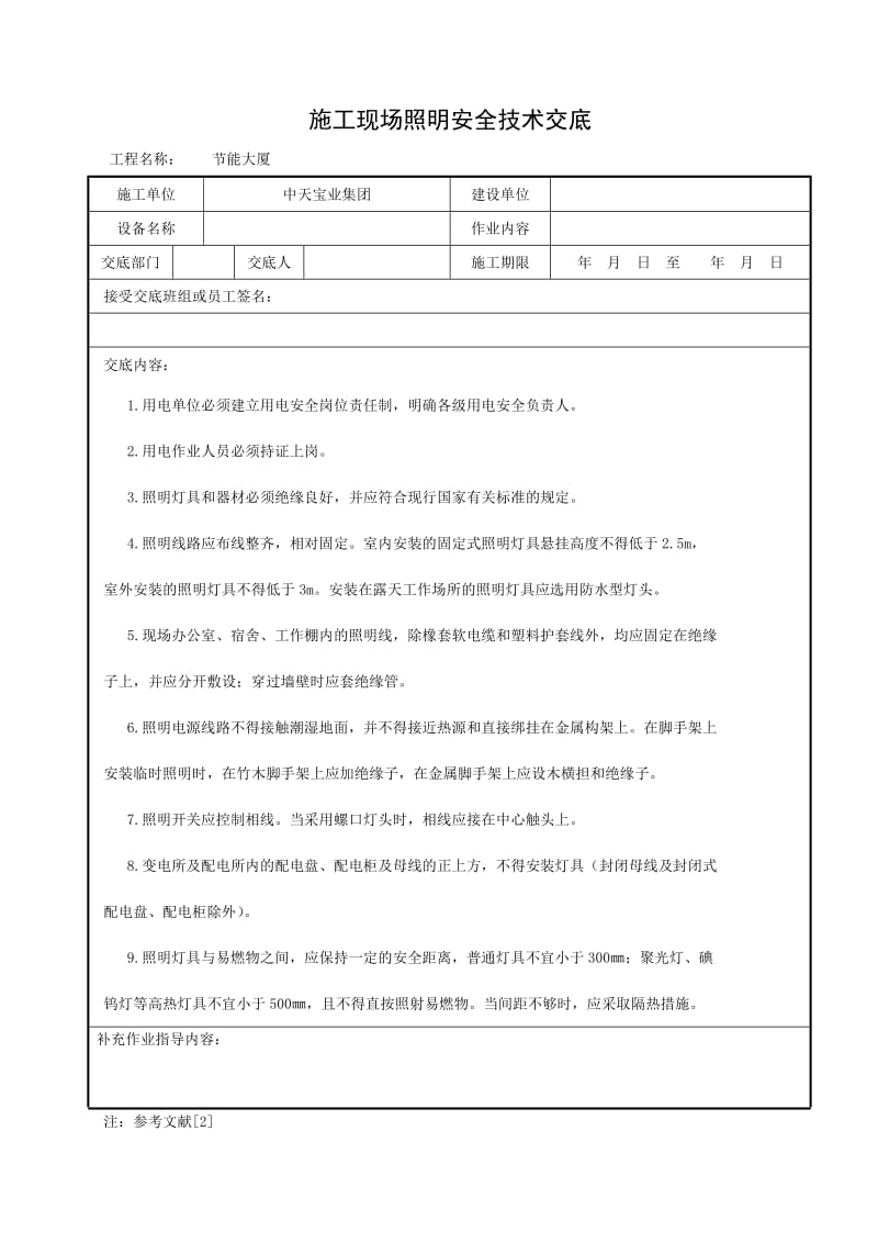 施工现场照明安全技术交底_第1页