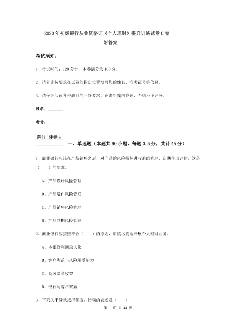 2020年初级银行从业资格证《个人理财》提升训练试卷C卷 附答案.doc_第1页