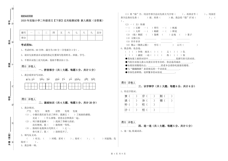 2020年实验小学二年级语文【下册】过关检测试卷 新人教版（含答案）.doc_第1页