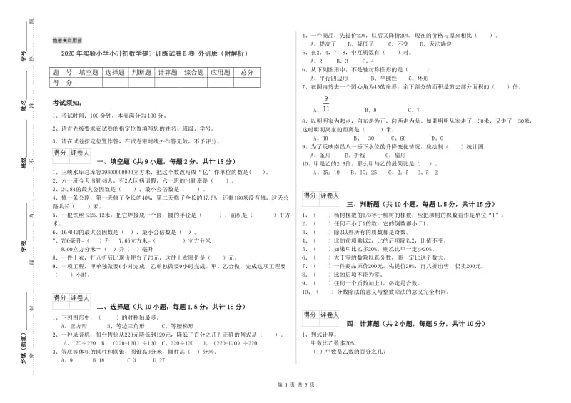 2020年实验小学小升初数学提升训练试卷B卷 外研版（附解析）.doc_第1页