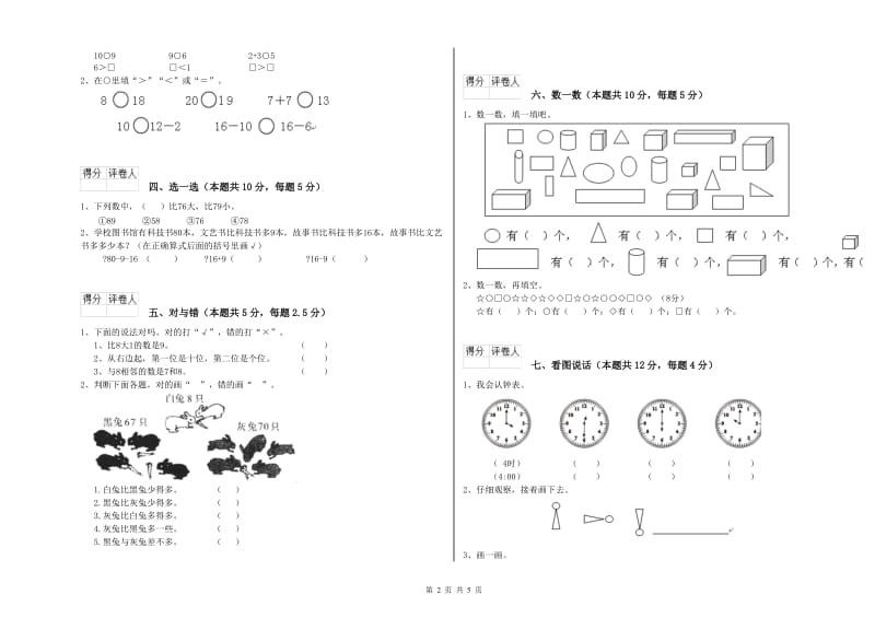 2020年实验小学一年级数学【下册】期末考试试卷D卷 新人教版.doc_第2页