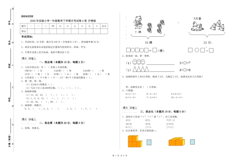 2020年实验小学一年级数学下学期月考试卷A卷 沪教版.doc_第1页