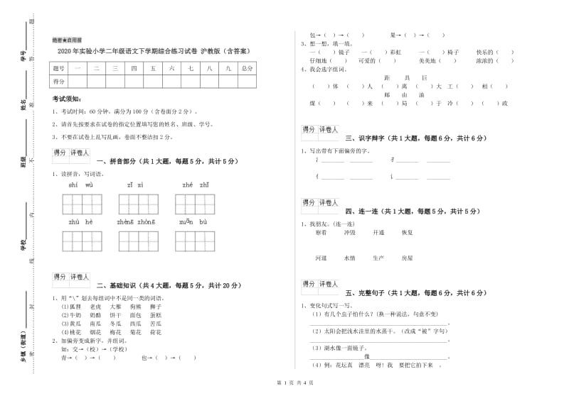 2020年实验小学二年级语文下学期综合练习试卷 沪教版（含答案）.doc_第1页