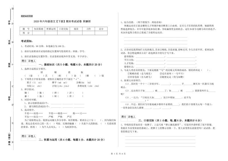 2020年六年级语文【下册】期末考试试卷 附解析.doc_第1页