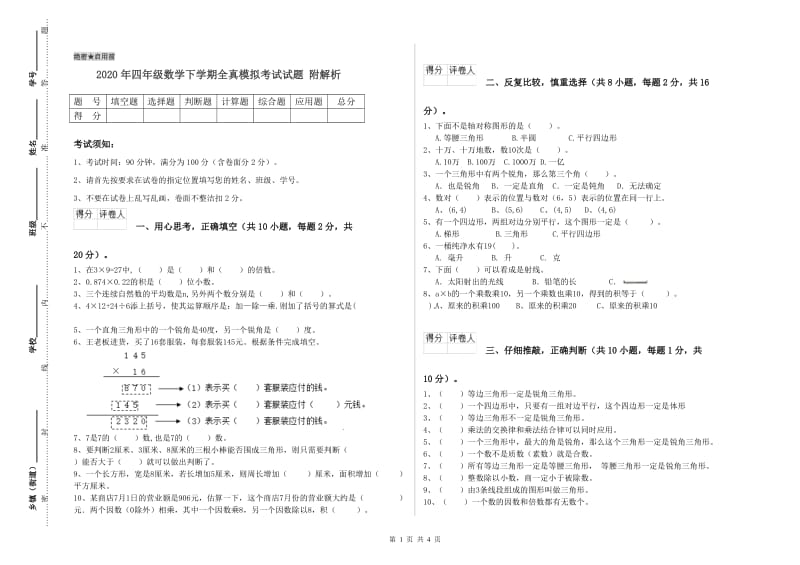 2020年四年级数学下学期全真模拟考试试题 附解析.doc_第1页