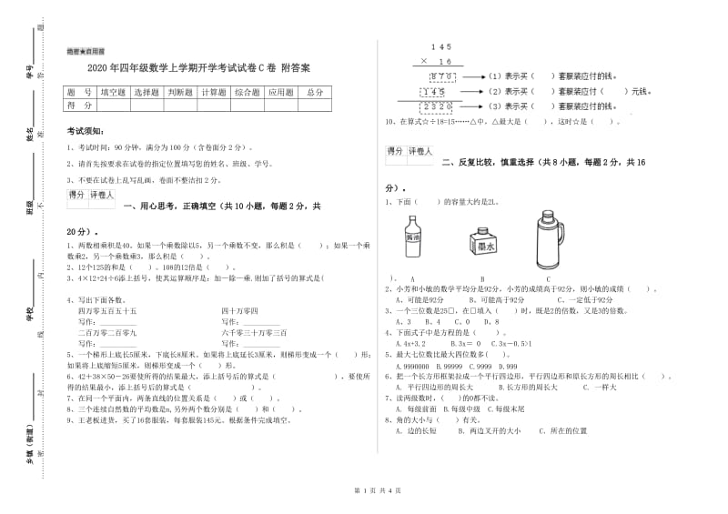 2020年四年级数学上学期开学考试试卷C卷 附答案.doc_第1页