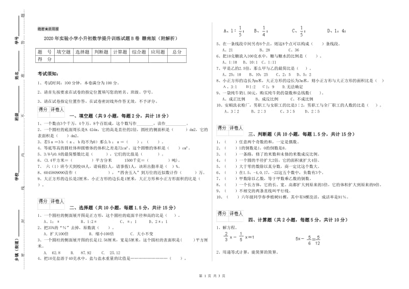 2020年实验小学小升初数学提升训练试题B卷 赣南版（附解析）.doc_第1页