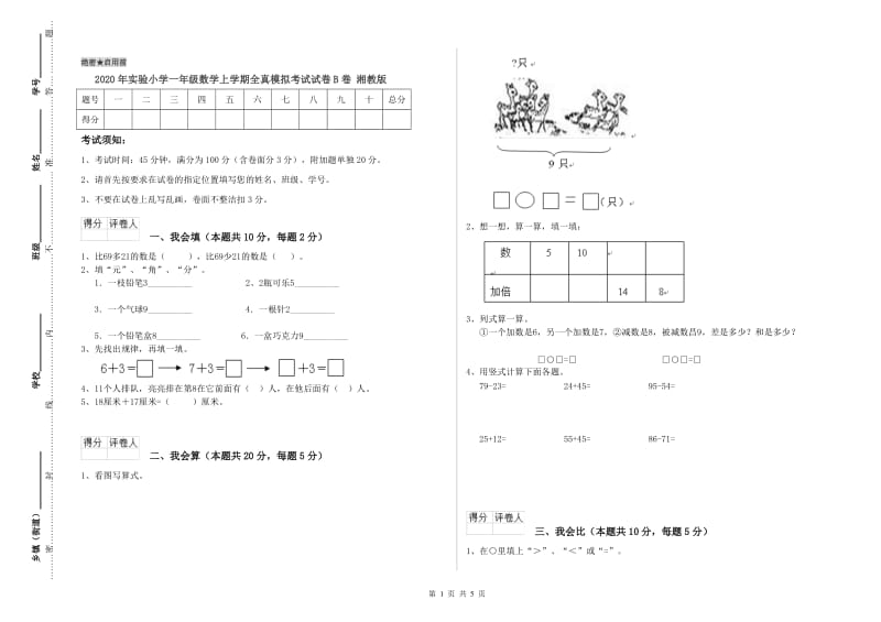 2020年实验小学一年级数学上学期全真模拟考试试卷B卷 湘教版.doc_第1页