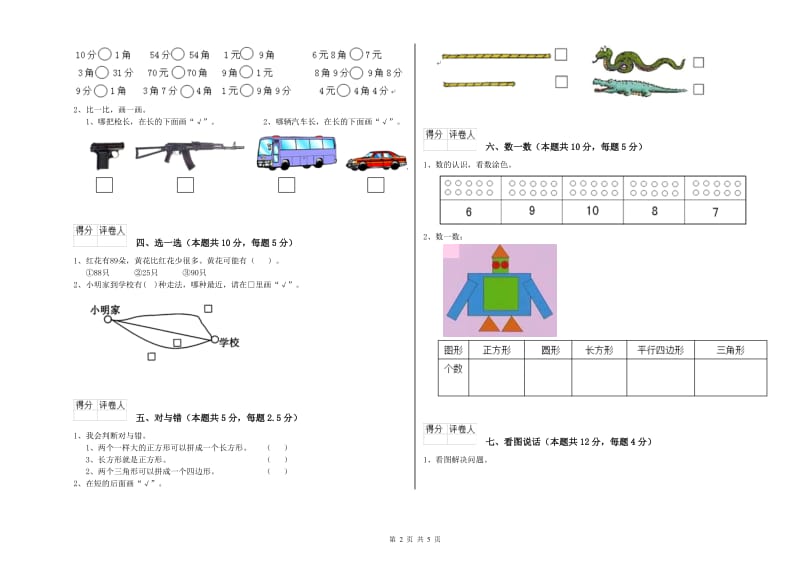 2020年实验小学一年级数学上学期全真模拟考试试卷B卷 湘教版.doc_第2页